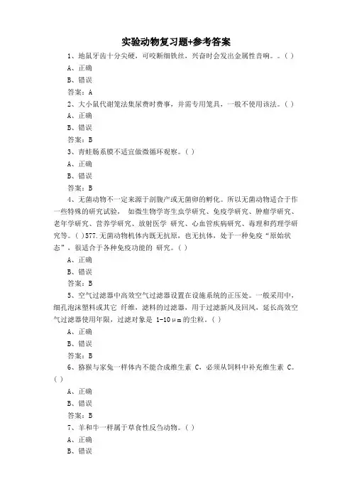 实验动物复习题+参考答案