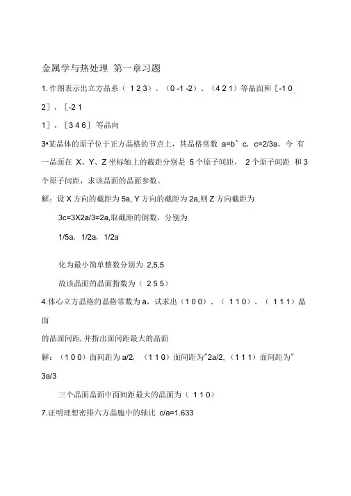 《金属学与热处理》第二版课后习题参考答案