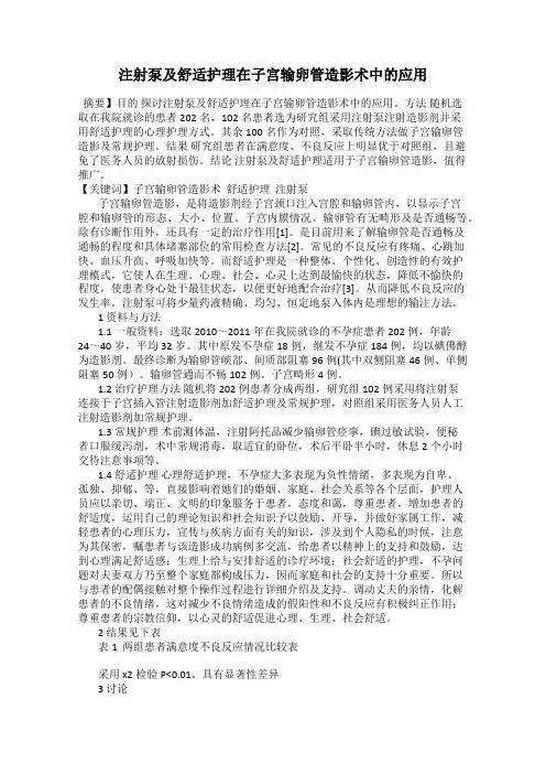 注射泵及舒适护理在子宫输卵管造影术中的应用