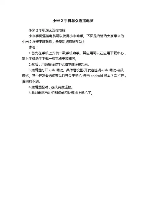 小米2手机怎么连接电脑