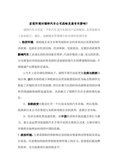 宏观环境对福特汽车公司战略发展有何影响？