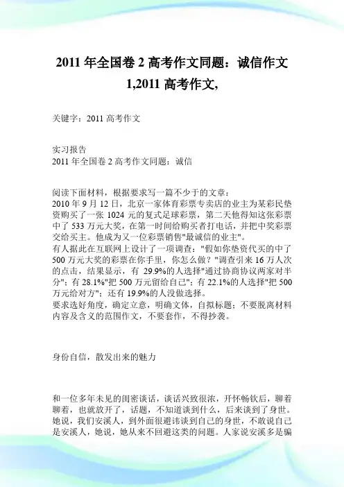 2011年全国卷2高考作文同题：诚信作文1200字,2011高考作文,.doc