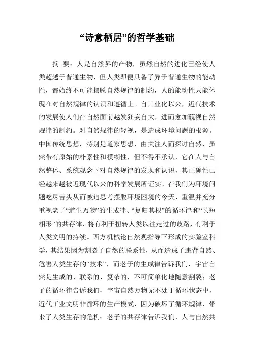 “诗意栖居”的哲学基础