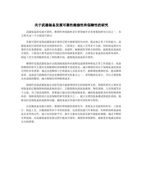 关于武器装备发展可靠性维修性和保障性的研究