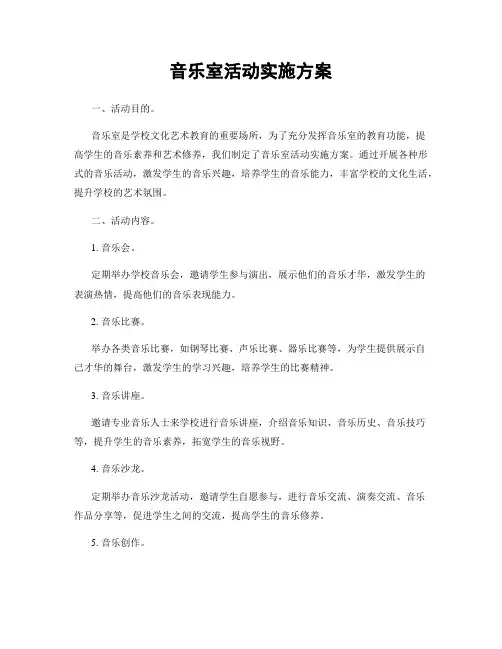 音乐室活动实施方案