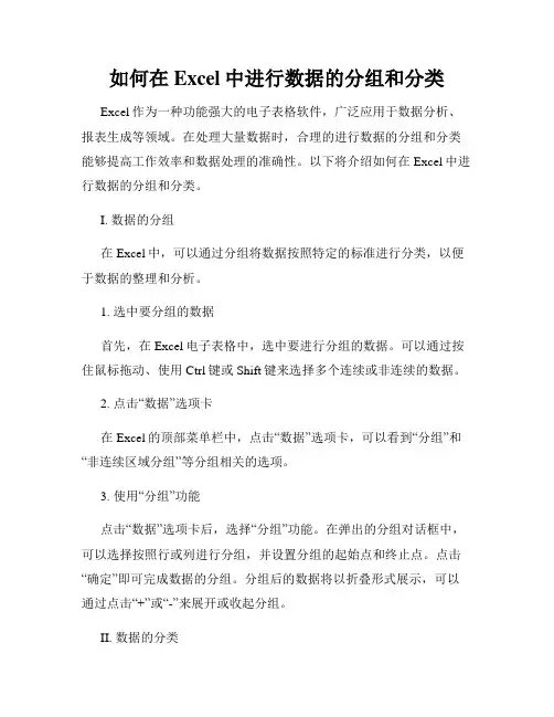如何在Excel中进行数据的分组和分类