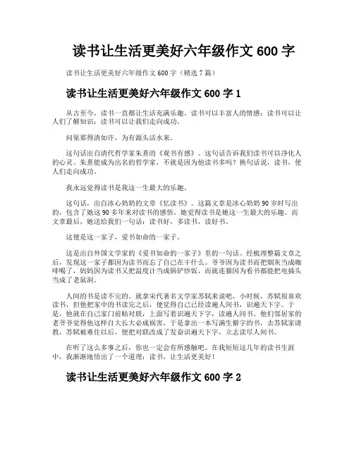 读书让生活更美好六年级作文600字