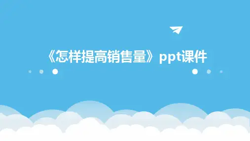 《怎样提高销售量》课件