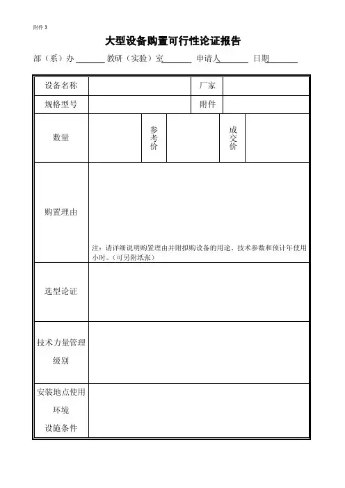 大型设备购置可行性论证报告.doc