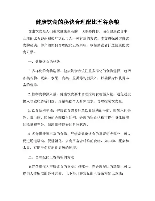 健康饮食的秘诀合理配比五谷杂粮