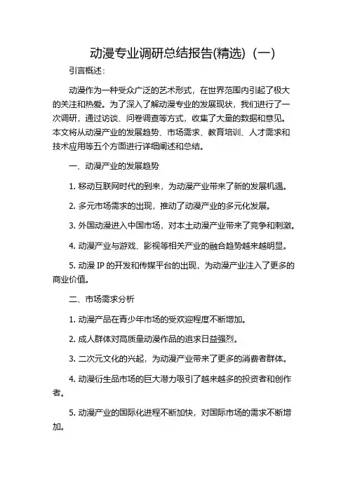 动漫专业调研总结报告(精选)(一)