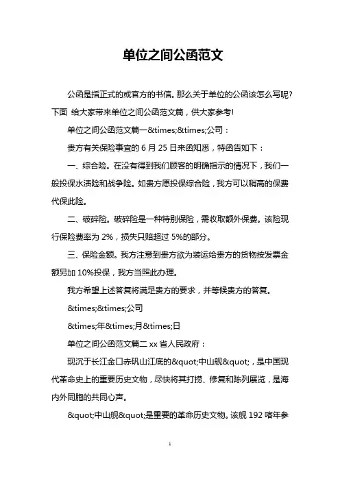 单位之间公函范文