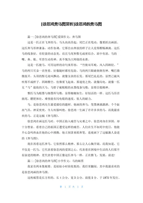 [徐悲鸿奔马图赏析]徐悲鸿的奔马图