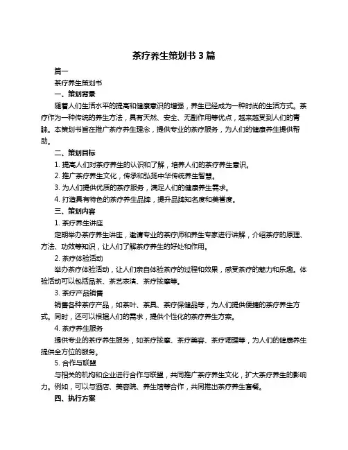 茶疗养生策划书3篇