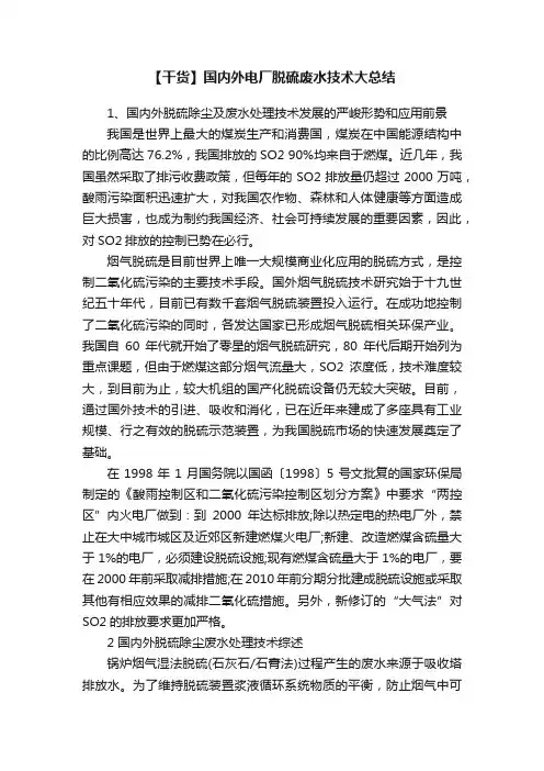 【干货】国内外电厂脱硫废水技术大总结
