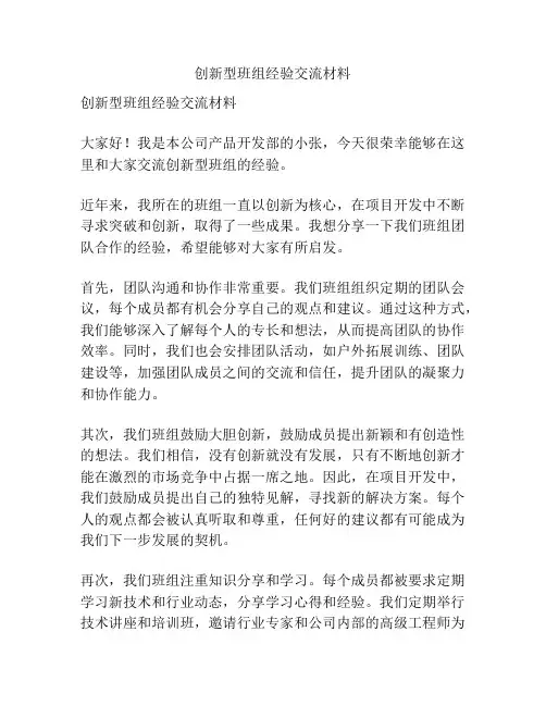 创新型班组经验交流材料
