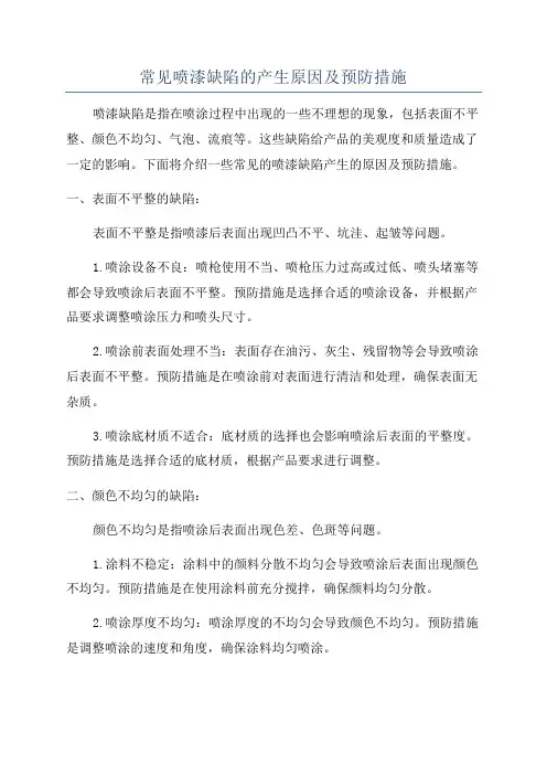 常见喷漆缺陷的产生原因及预防措施