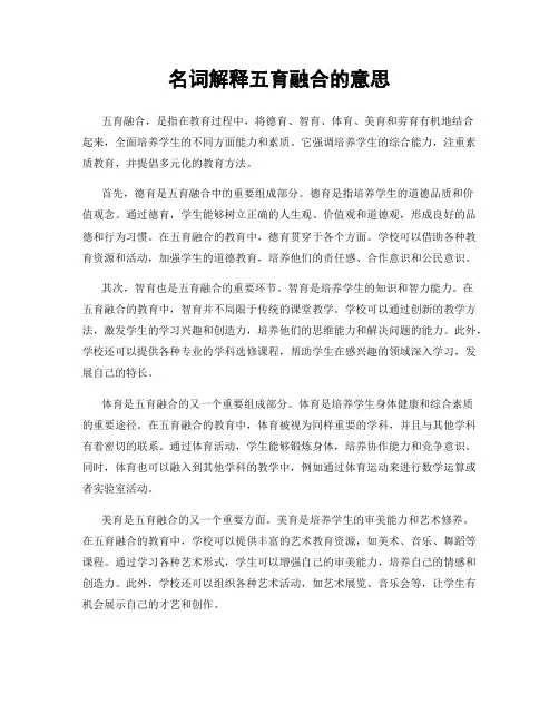 名词解释五育融合的意思
