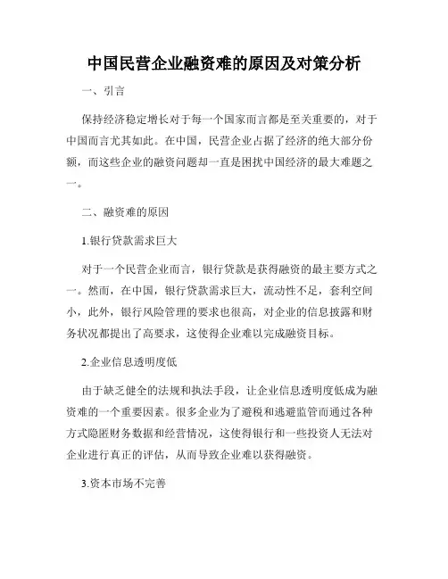 中国民营企业融资难的原因及对策分析