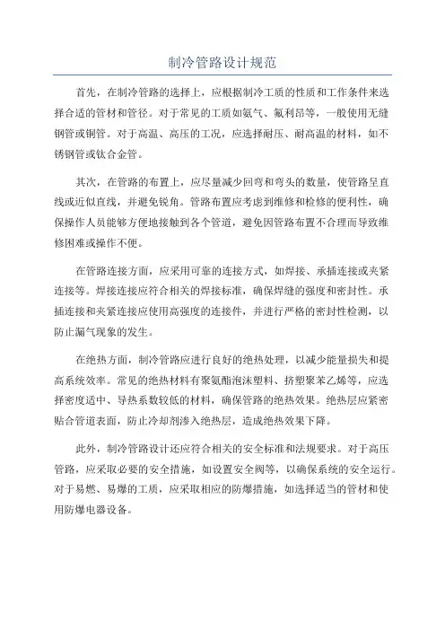 制冷管路设计规范