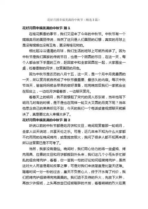 花好月圆幸福美满的中秋节（精选3篇）