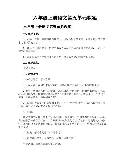 六年级上册语文第五单元教案