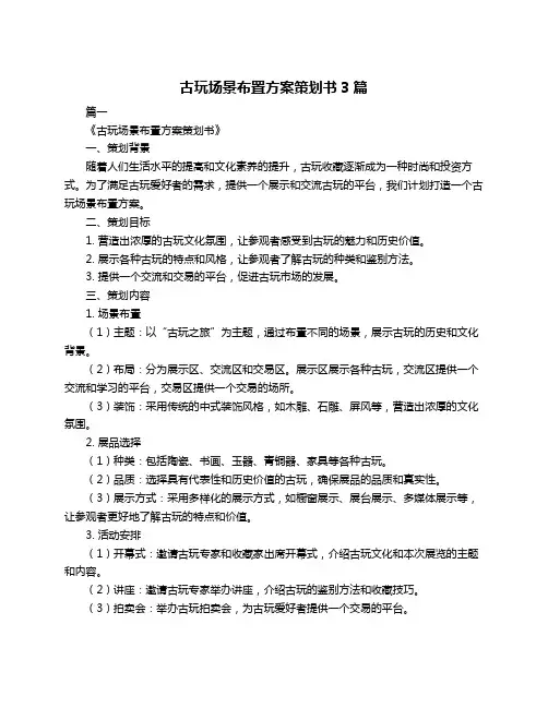 古玩场景布置方案策划书3篇