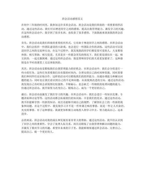 班会活动感想范文