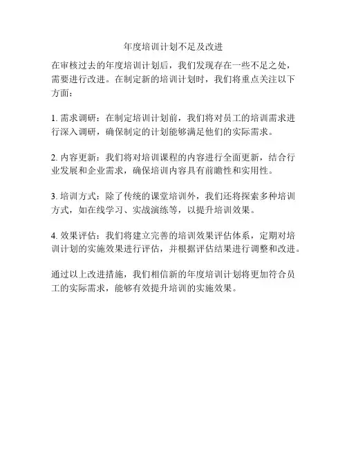 年度培训计划不足及改进