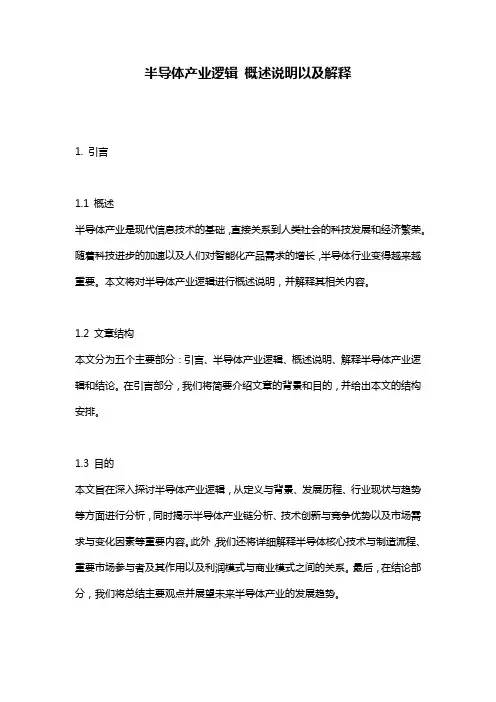 半导体产业逻辑_概述说明以及解释