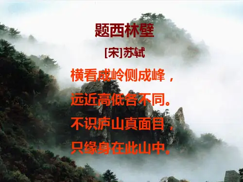 5古诗二首题西林壁