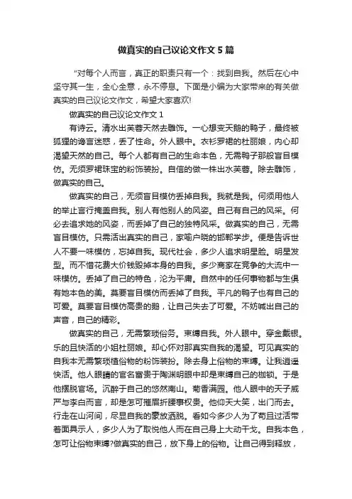 做真实的自己议论文作文5篇