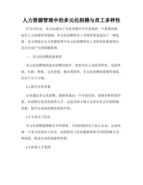 人力资源管理中的多元化招聘与员工多样性