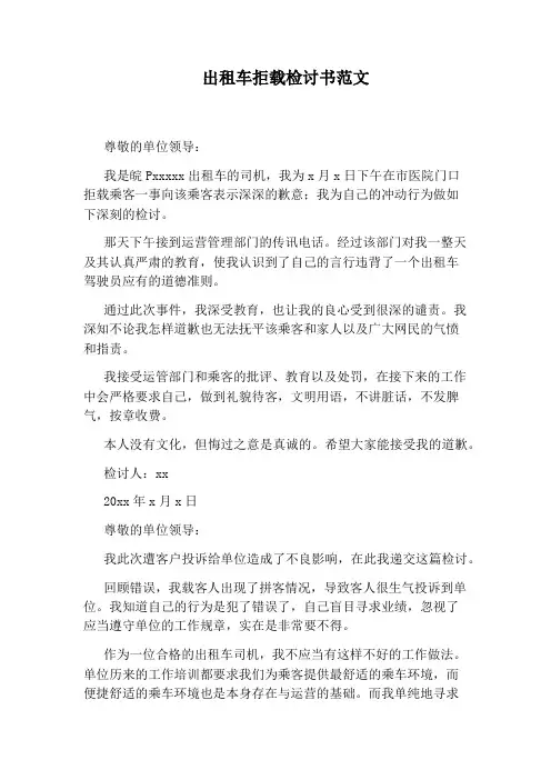 出租车拒载检讨书范文