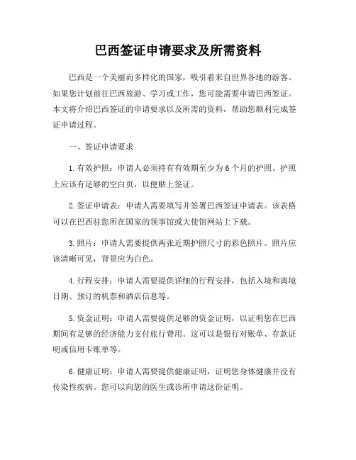 巴西签证申请要求及所需资料