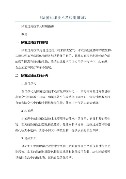 《除菌过滤技术及应用指南》