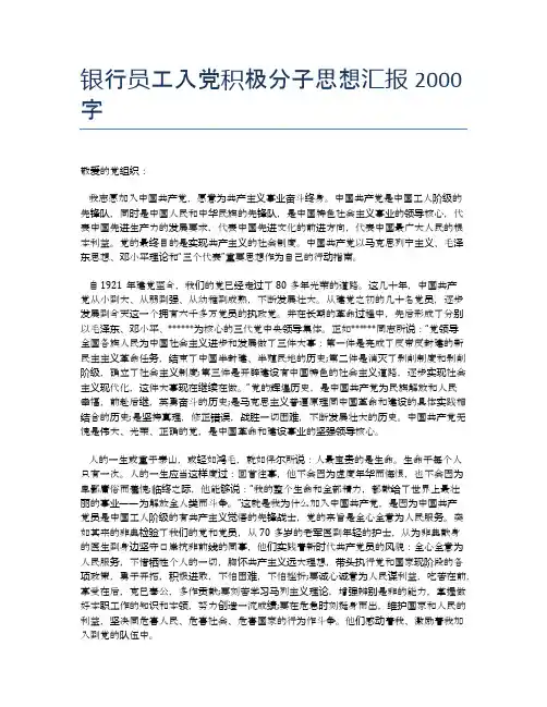 银行员工入党积极分子思想汇报2000字