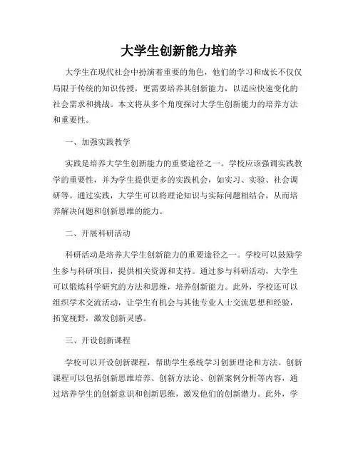 大学生创新能力培养