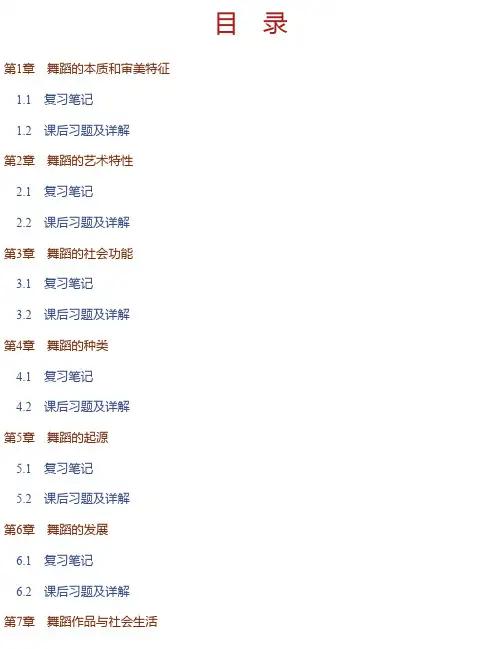 隆荫培、徐尔充《舞蹈艺术概论》（修订版）笔记和课后习题详解