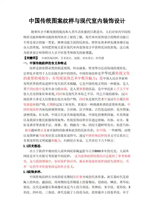 中国传统图案纹样与现代室内装饰设计-推荐下载