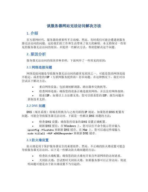 谈服务器网站无法访问解决方法