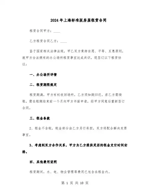 2024年上海标准版房屋租赁合同(3篇)