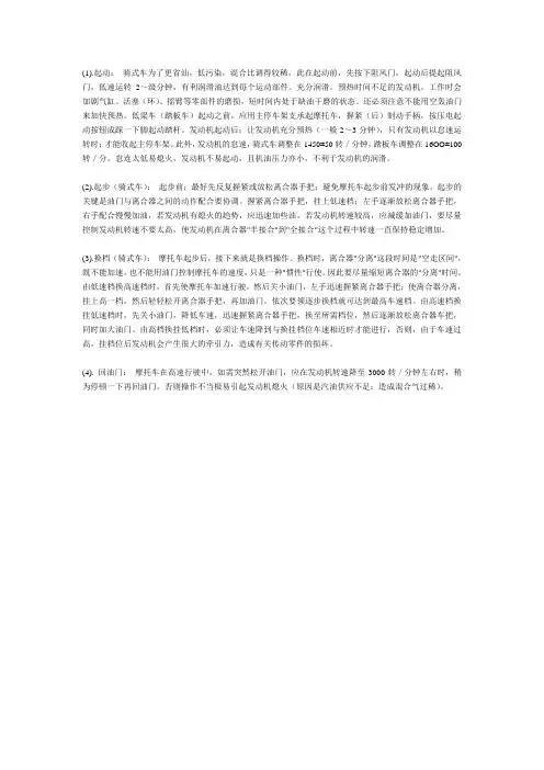 摩托车起动、起步、换裆、回油门的技巧