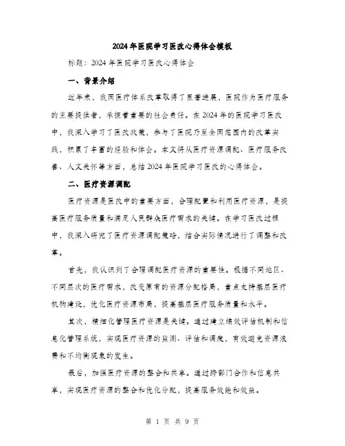 2024年医院学习医改心得体会模板(四篇)