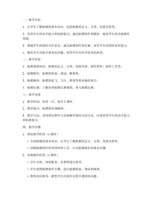 航模教学工作计划