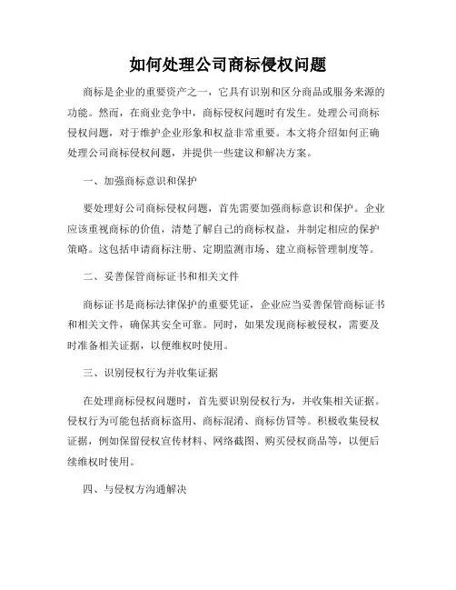 如何处理公司商标侵权问题