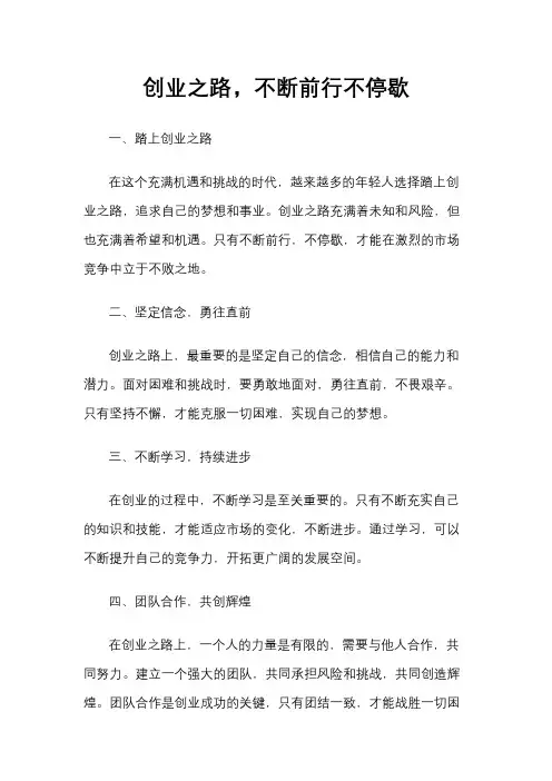 创业之路,不断前行不停歇