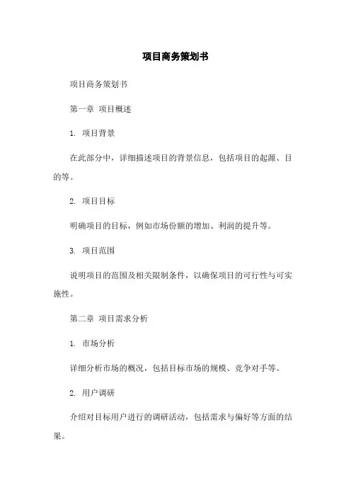 项目商务策划书
