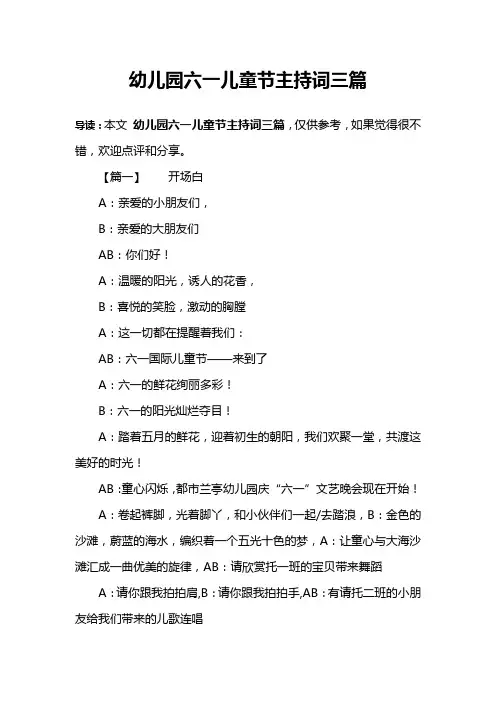 幼儿园六一儿童节主持词三篇