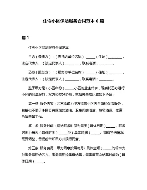 住宅小区保洁服务合同范本6篇